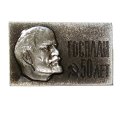 Значок Госплан. 50 лет. Ленин