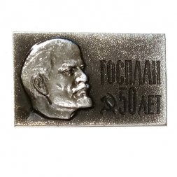 Значок Госплан. 50 лет. Ленин