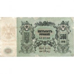 Ростов-на-Дону 500 рублей 1918 год - F+