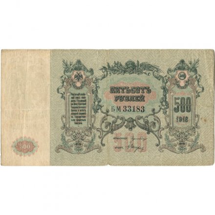 Ростов-на-Дону 500 рублей 1918 год - F+