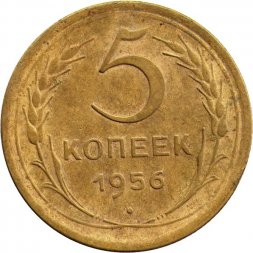СССР 5 копеек 1956 год - F