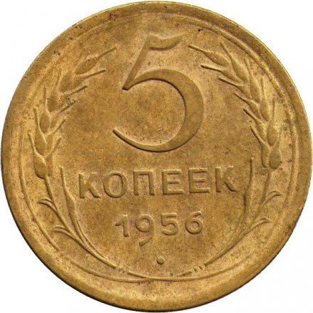 СССР 5 копеек 1956 год - F