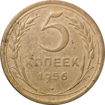 СССР 5 копеек 1956 год - F