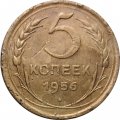 СССР 5 копеек 1956 год - F