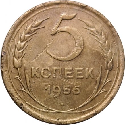 СССР 5 копеек 1956 год - F