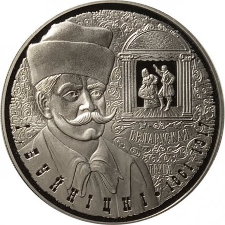 Беларусь 1 рубль 2011 год - 150 лет со дня рождения И. Буйницкого