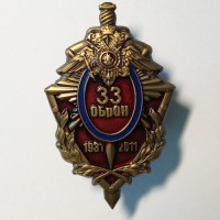 Знак "33 ОБрОН 1931-2011 г." МВД