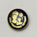 Значок День работника торговли 