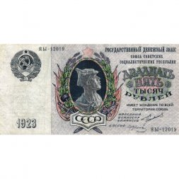 СССР 25000 рублей 1923 год - кассир И.Колосов - VF