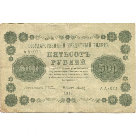 РСФСР 500 рублей 1918 год - Горизонтальные водяные знаки - Пятаков - Титов - VF-