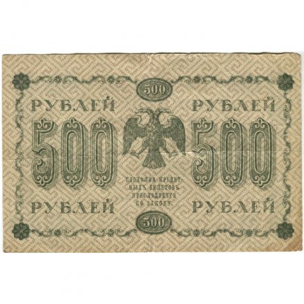 РСФСР 500 рублей 1918 год - Горизонтальные водяные знаки - Пятаков - Титов - VF-