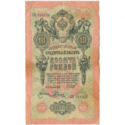 Российская империя 10 рублей 1909 год (серии ДМ-КЦ) - Шипов - Родионов - F
