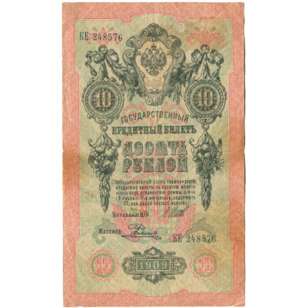 Российская империя 10 рублей 1909 год (серии ДМ-КЦ) - Шипов - Родионов - F
