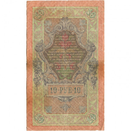 Российская империя 10 рублей 1909 год (серии ДМ-КЦ) - Шипов - Родионов - F