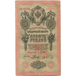 Российская империя 10 рублей 1909 год (серии ДМ-КЦ) - Шипов - Родионов - F