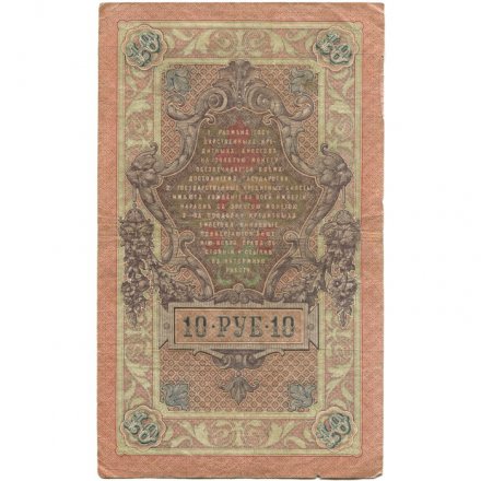 Российская империя 10 рублей 1909 год (серии ДМ-КЦ) - Шипов - Родионов - F