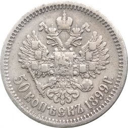 50 копеек 1899 год (ЭБ) Николай II (1894—1917) - VF