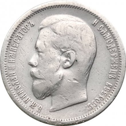 50 копеек 1899 год (ЭБ) Николай II (1894—1917) - VF