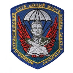 Шеврон Военно-патриотический клуб "Юный маргеловец" Санкт-Петербург