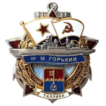Знак Участник обороны Таллина. Крейсер &quot;М. Горький&quot;. 1941-1945