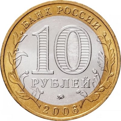 Россия 10 рублей 2006 год - Приморский край, UNC