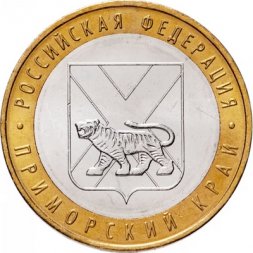 Россия 10 рублей 2006 год - Приморский край, UNC