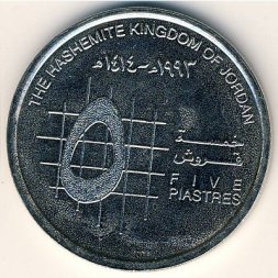 Иордания 5 пиастров 1993 год - Хусейн ибн Талал
