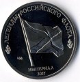 Сторожевой корабль «Адмирал Эссен» - Монетовидный жетон 1 империал 2017 год