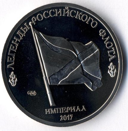 Сторожевой корабль «Адмирал Эссен» - Монетовидный жетон 1 империал 2017 год