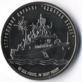 Сторожевой корабль «Адмирал Эссен» - Монетовидный жетон 1 империал 2017 год