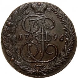 5 копеек 1796 год ЕМ Екатерина II (1762 - 1796) - XF