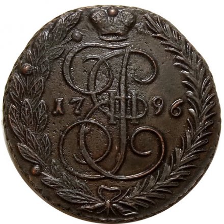 5 копеек 1796 год ЕМ Екатерина II (1762 - 1796) - XF