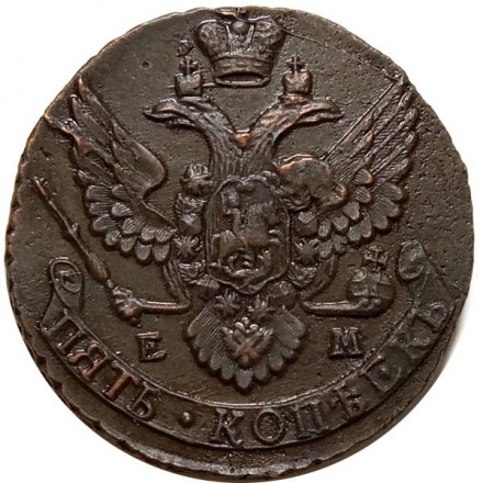 5 копеек 1796 год ЕМ Екатерина II (1762 - 1796) - XF