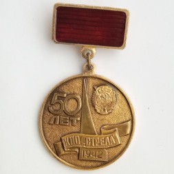 Медаль 50 лет КПО &quot;Стрела&quot; 1942 г.