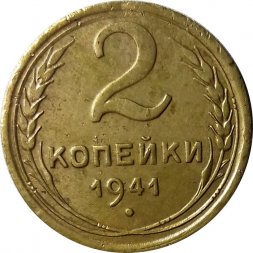 СССР 2 копейки 1941 год - VF+