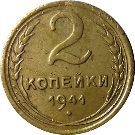 СССР 2 копейки 1941 год - VF+