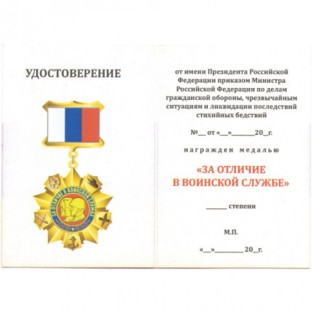 Медаль &quot;За отличие в воинской службе РФ&quot; (копия), с удостоверением