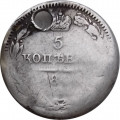 5 копеек 1844 год СПБ КБ Николай I (1825—1855) - отверстие - VF