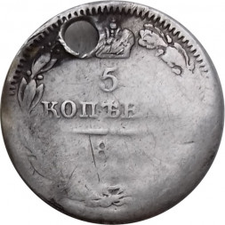 5 копеек 1844 год СПБ КБ Николай I (1825—1855) - отверстие - VF