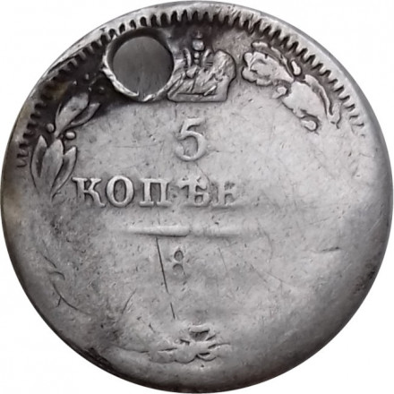 5 копеек 1844 год СПБ КБ Николай I (1825—1855) - отверстие - VF