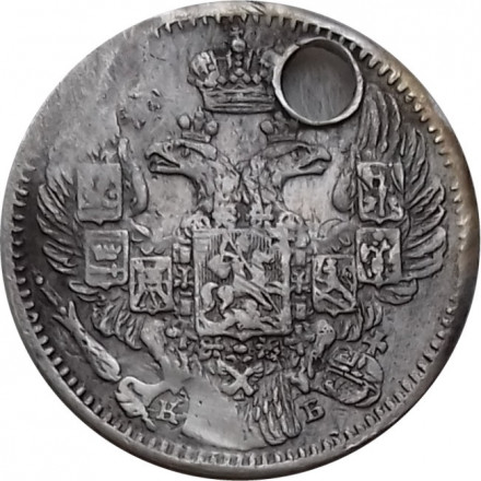 5 копеек 1844 год СПБ КБ Николай I (1825—1855) - отверстие - VF