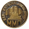 Значок 10.XI.85 г. 30 лет ледоколу &quot;Капитан Воронин&quot;. ММП, тяжелый