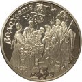 Украина 5 гривен 2006 год - Крещение