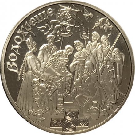 Украина 5 гривен 2006 год - Крещение