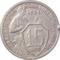 СССР 15 копеек 1934 год - VF