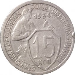 СССР 15 копеек 1934 год - VF