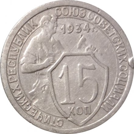 СССР 15 копеек 1934 год - VF