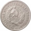СССР 15 копеек 1934 год - VF