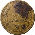 СССР 5 копеек 1939 год - G