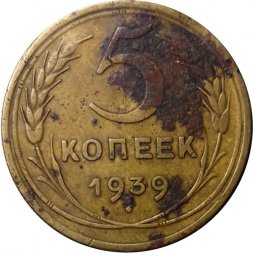 СССР 5 копеек 1939 год - G